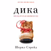 Книга Дика. Шлях від втрати до віднайдення себе - Шерил Стрейд BookChef (9786175482520) - Image 1