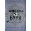 Книга Оніксова буря. Емпіреї. Книга 3 - Ребекка Яррос КСД (9786171512870) - Image 1
