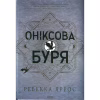 Книга Оніксова буря. Емпіреї. Книга 3 - Ребекка Яррос КСД (9786171512870) - Image 1
