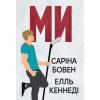 Книга Ми (Він #2) + Епічно (Він #2.5) - Саріна Бовен, Елль Кеннеді Видавництво РМ (9786178512019) - Image 1