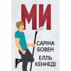 Книга Ми (Він #2) + Епічно (Він #2.5) - Саріна Бовен, Елль Кеннеді Видавництво РМ (9786178512019) - Image 1