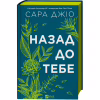 Книга Назад до тебе - Сара Джіо Vivat (9786171708976) - Image 1