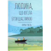 Книга Людина, що хотіла бути щасливою - Лоран Гунель КСД (9786171514263) - Image 1