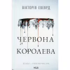Книга Червона королева - Вікторія Евеярд КСД (9786171514096) - Image 1
