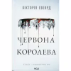 Книга Червона королева - Вікторія Евеярд КСД (9786171514096) - Image 1