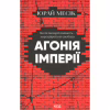 Книга Агонія імперії - Юрай Месік КСД (9786171514379) - Image 1