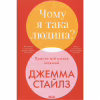 Книга Чому я така людина? Просто мій мозок інакший - Джемма Стайлз КСД (9786171515406) - Image 1