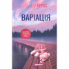 Книга Варіація - Ребекка Яррос КСД (9786171514287) - Image 1