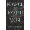 Книга Колись ти будеш моя. Книга 1 - Морган Бріджес КСД (9786171515390) - Image 1