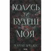 Книга Колись ти будеш моя. Книга 1 - Морган Бріджес КСД (9786171515390) - Image 1