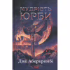 Книга Мудрість юрби. Епоха божевілля. Книга 3 - Джо Аберкромбі КСД (9786171514270) - Image 1
