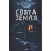 Книга Свята Земля - Тарас Мельник КСД (9786171515420) - Image 1