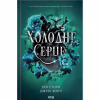 Книга Холодне серце. Книга 1 - Лея Стоун, Джулі Холл КСД (9786171514294) - Image 1