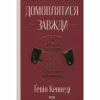 Книга Домовлятися завжди. Як досягати максимуму в будь-яких перемовинах - Ґевін Кеннеді КСД (9786171514492) - Image 1