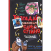 Книга Розгадай таємницю самостійно. Книга 2. Часокрад - Ґарет Ф. Джонс Видавництво РМ (9786178426491) - Image 1