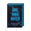 Книга Іменинниця - Пенелопа Дуглас КСД (9786171514300) - Image 1