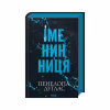 Книга Іменинниця - Пенелопа Дуглас КСД (9786171514300) - Image 1