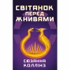 Книга Світанок перед Жнивами - Сюзанна Коллінз BookChef (9786175484647) - Image 1