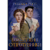 Книга Божественні супротивники. Дилогія "Листи зачарування". Книга 1 - Ребекка Росс Видавництво РМ (9786178512361) - Image 1
