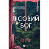 Книга Лісовий бог - Ліз Мур Vivat (9786171713567) - Image 1