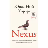 Книга Nexus. Коротка історія інформаційних мереж від кам'яного віку до ШІ - Ювал Ной Харарі BookChef (9786175483947) - Image 1