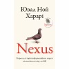 Книга Nexus. Коротка історія інформаційних мереж від кам'яного віку до ШІ - Ювал Ной Харарі BookChef (9786175483947) - Image 1
