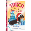Книга Такса. Санта - Белла Свіфт Видавництво РМ (9786178603434) - Image 1
