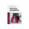 Книга Шахмати для дибілів - Михайло Бриних Видавництво Старого Лева (9789664486016) - Image 1