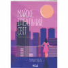 Книга Майже ідеальний світ - Лоран Гунель КСД (9786171516397) - Image 1