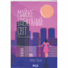 Книга Майже ідеальний світ - Лоран Гунель КСД (9786171516397) - Image 1