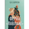 Книга Ферма "Лавлайт". Книга 1 - Б. К. Борісон Видавництво РМ (9786178603021) - Image 1