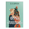 Книга Ферма "Лавлайт". Книга 1 - Б. К. Борісон Видавництво РМ (9786178603021) - Image 1