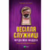 Книга Весілля служниці (Служниця #2.5) - Фріда Мак-Фадден Vivat (9786171713758) - Image 1