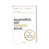 Книга Відкрийте цю книжку, коли... - Джулі Сміт КСД (9786171515475) - Image 1