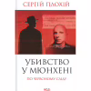 Книга Убивство у Мюнхені. По червоному сліду - Сергій Плохій КСД (9786171515499) - Image 1