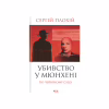 Книга Убивство у Мюнхені. По червоному сліду - Сергій Плохій КСД (9786171515499) - Image 1