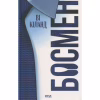 Книга Босмен - Ві Кіланд КСД (9786171516472) - Image 1