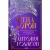 Книга Вчена-Ворон. Книга 1 - Антонія Годжсон КСД (9786171516328) - Image 1