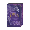 Книга Вчена-Ворон. Книга 1 - Антонія Годжсон КСД (9786171516328) - Image 1