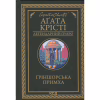 Книга Ґріншорська примха - Агата Крісті КСД (9786171515468) - Image 1