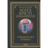 Книга Ґріншорська примха - Агата Крісті КСД (9786171515468) - Image 1