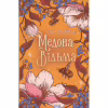 Книга Медова Відьма - Сідні Дж. Шілдс КСД (9786171516250) - Image 1
