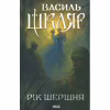 Книга Рік Шершня - Василь Шкляр КСД (9786171516489) - Image 1