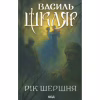 Книга Рік Шершня - Василь Шкляр КСД (9786171516489) - Image 1