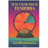 Книга Насувається темрява - Беа Фіцджеральд КСД (9786171515451) - Image 1