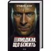 Книга Переслідуваний. Схудлий + суперобкладинка - Стівен Кінг КСД (9786171517264_s) - Image 1