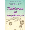 Книга Побачення за передбаченням - Ребекка Сірл КСД (9786171514508) - Image 1