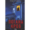 Книга Погана кров - Сара Горнслі КСД (9786171516557) - Image 1