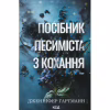 Книга Посібник песиміста з кохання. Книга 2 - Дженніфер Гартманн КСД (9786171516502) - Image 1
