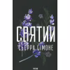 Книга Святий. Книга 3 - Сьєрра Сімоне КСД (9786171514454) - Image 1